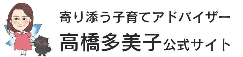 子育てアドバイザー高橋多美子公式サイト